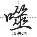 田英章寫的硬筆行書噬