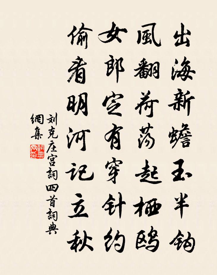 劉克莊宮詞四首書法作品欣賞