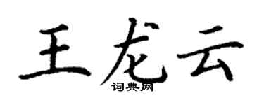 丁謙王龍雲楷書個性簽名怎么寫