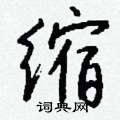 麈隸書怎么寫好看_麈硬筆隸書書法_麈鋼筆隸書字帖
