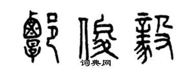 曾慶福譚俊毅篆書個性簽名怎么寫