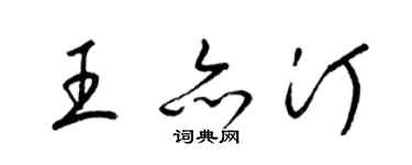 梁錦英王亦汀草書個性簽名怎么寫