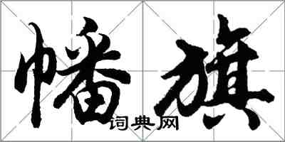 胡問遂幡旗行書怎么寫