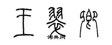 陳墨王翠卿篆書個性簽名怎么寫