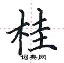 田英章寫的硬筆楷書桂