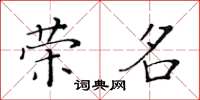 黃華生榮名楷書怎么寫