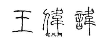 陳聲遠王偉諱篆書個性簽名怎么寫