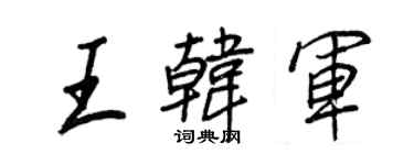 王正良王韓軍行書個性簽名怎么寫