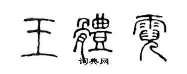 陳聲遠王體霓篆書個性簽名怎么寫