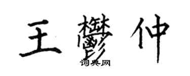 何伯昌王郁仲楷書個性簽名怎么寫