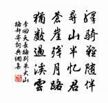 可與言而不與之言,失人;不可與言而與之言,失言。知者不失人亦不失言。 詩詞名句