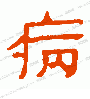 馬王堆帛書寫的病