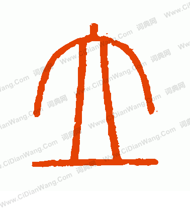 會稽刻石寫的立