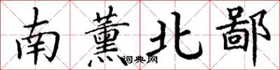丁謙南薰北鄙楷書怎么寫