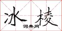 侯登峰冰棱楷書怎么寫