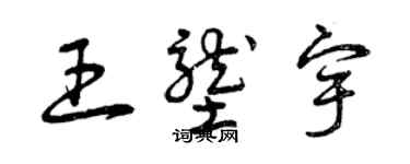 曾慶福王壟宇草書個性簽名怎么寫