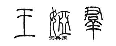 陳墨王婭群篆書個性簽名怎么寫