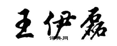 胡問遂王伊磊行書個性簽名怎么寫