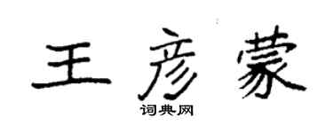 袁強王彥蒙楷書個性簽名怎么寫