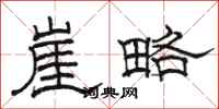 駱恆光崖略隸書怎么寫