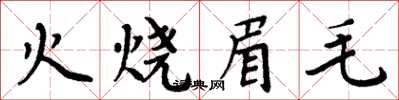 周炳元火燒眉毛楷書怎么寫