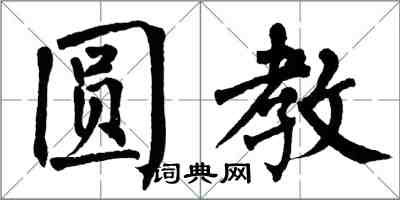翁闓運圓教楷書怎么寫