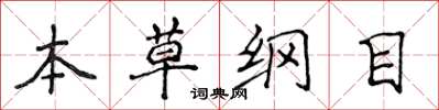侯登峰本草綱目楷書怎么寫