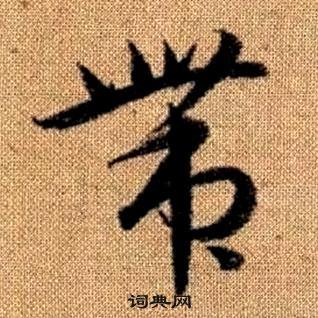 真草千字文中趙孟頫的寫法