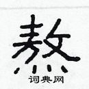 林少明寫的硬筆隸書熬