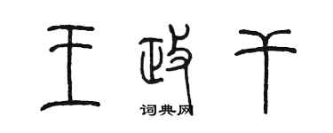 陳墨王政乾篆書個性簽名怎么寫