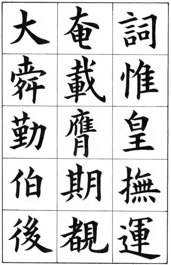 康雍楷書《臨九成宮醴泉銘》