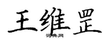 丁謙王維罡楷書個性簽名怎么寫