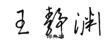 駱恆光王靜淵草書個性簽名怎么寫