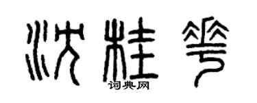 曾慶福沈桂花篆書個性簽名怎么寫