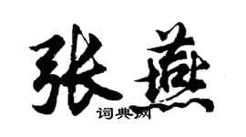 胡問遂張燕行書個性簽名怎么寫