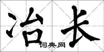 翁闓運冶長楷書怎么寫