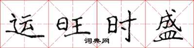 侯登峰運旺時盛楷書怎么寫