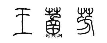 陳墨王菡芳篆書個性簽名怎么寫