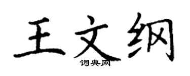 丁謙王文綱楷書個性簽名怎么寫