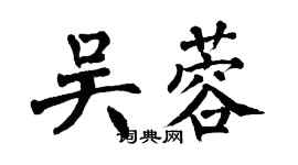 翁闓運吳蓉楷書個性簽名怎么寫
