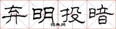 柯春海棄明投暗隸書怎么寫