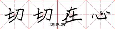 袁強切切在心楷書怎么寫
