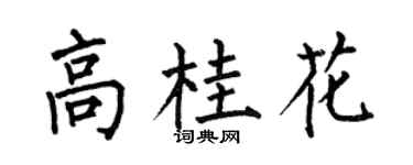何伯昌高桂花楷書個性簽名怎么寫