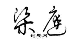 曾慶福梁庭草書個性簽名怎么寫