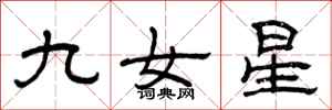 曾慶福九女星隸書怎么寫