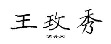 袁強王玫秀楷書個性簽名怎么寫