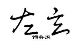 曾慶福左玄草書個性簽名怎么寫