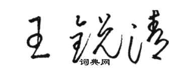 駱恆光王銳清草書個性簽名怎么寫