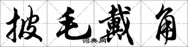 胡問遂披毛戴角行書怎么寫