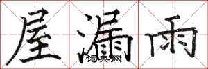 駱恆光屋漏雨楷書怎么寫